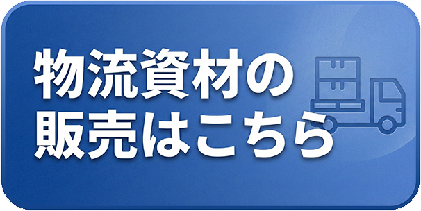 物流資材の販売はこちら
